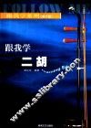 跟我学二胡