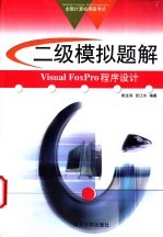 全国计算机等级考试系列  二级模拟题解 Visual FoxPro程序设计【崔宝深，张江水编著】-PDF电子版