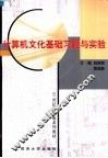 计算机文化基础教程习题与实验
