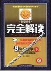 新教材完全解读  数学  八年级  下