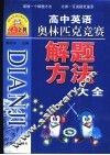 高中英语奥林匹克竞赛解题方法大全