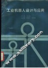 工业机器人设计与应用