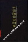 中国陶瓷史纲要