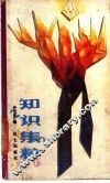 知识集粹
