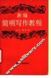 新编简明写作教程