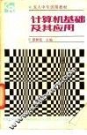 计算机基础及其应用