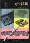 电子计算机漫话