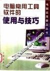 电脑常用工具软件的使用与技巧