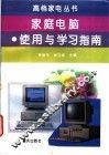 家庭电脑  使用与学习指南