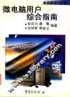 微电脑用户综合指南