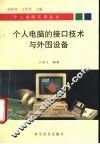 个人电脑的接口技术与外围设备