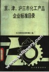 京、津、沪三市化工产品企业标准目录