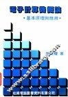 电子计算机概论  基本原理及应用