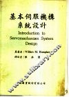 基本伺服机械系统设计