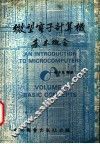 微型电子计算机基本概念