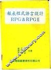 报表程式语言设计RPG＆RPGⅡ