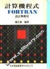 计算机程式FORTRAN IV PLUS