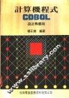 计算机程式 COBOL设计与应用