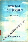 科学图书大库  化工单元操作