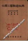 化学工艺制造秘典