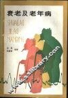 衰老及老年病