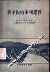新中国的水利建设