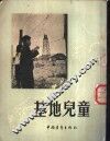 基地儿童