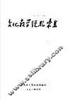 文化教学经验专集