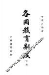 各国教育制度  下