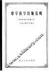 中学教学经验选辑  自然科学部分