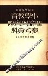 师范学校适用  小学教育理论与实际参考资料