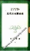 近代日本断面史