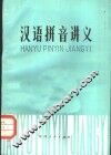 汉语拼音讲义