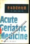 老年急症的处理