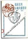 临床实用心电向量图学  通俗本