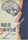 脑的控制与改良