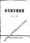 高等数学题解集