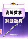 高等数学解题题典