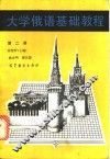 大学俄语基础教程  第2册