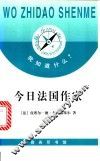 今日法国作家