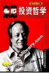 东尼投资哲学  理论篇