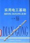 实用电工基础