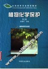 植物化学保护  第3版