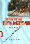 连铸过程控制理论与技术