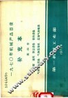 1970年机械产品目录  补充本  第4册  采暖  通风  除尘设备  制冷设备  气体分离设备  气体压缩机  压缩气体瓶类 封面