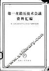 第一次锻压技术会议资料汇编