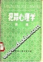 《犯罪心理学  讲座》txtpdf电子书籍百度网盘下载网站