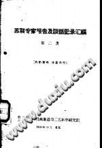《苏联专家报告及谈话记录汇编 第2册》-县志馆-第3张图片
