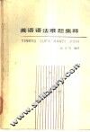 英语语法难题集释 封面