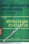剑桥初级证书英语教程课文译文及练习答案 电子书封面